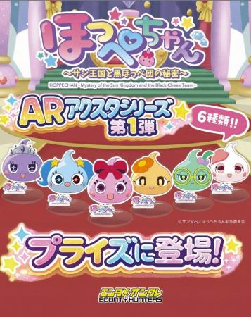 『ほっぺちゃん』×オンラインクレーンゲーム「バウン