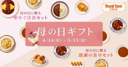 【ロイヤルホスト デリ】　母の日に“ゆっくり過ごす時