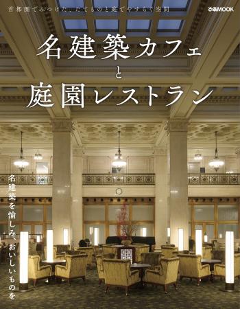 首都圏でみつけた、たてものと庭で安らぐ空間。ぴあMO