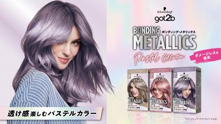 ブリーチオンカラー売上No.1*1の got2bから、「ボンデ