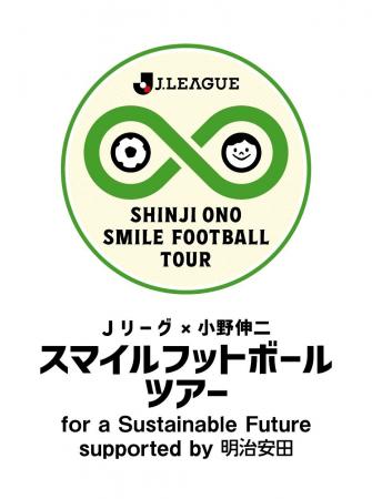 2026年度もアサイーでサポート!『Jリーグ×小野伸二 2026年度もアサイーでサポート!『Jリーグ×小野伸二