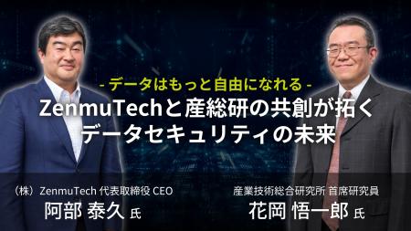 「データはもっと自由になれる ―― ZenmuTechと産総研