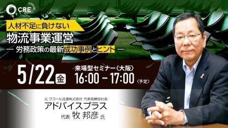CRE、5/22(金)大阪にて無料来場型セミナー開催「人材