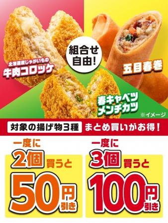 コロッケ・春巻・メンチカツの3種まとめ買いがお得！