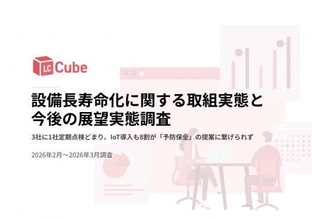 【設備の長寿命化調査】3社に1社定期点検どまり。IoT