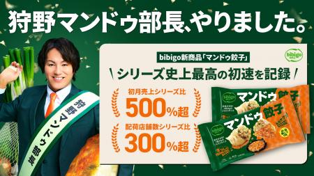 bibigo新商品「マンドゥ餃子」、シリーズ史上最高の初