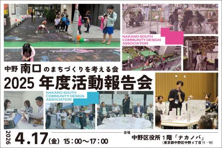 【４/17(金)】「中野南口のまちづくりを考える会 2025