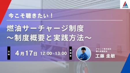 アセンド株式会社、「燃料サーチャージ制度」徹底解説