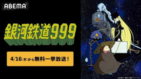松本零士の不朽の名作『銀河鉄道999』「ABEMA」で4月1