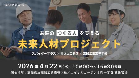 スパイダープラス、地元建設会社と連携し“現場で学ぶ”