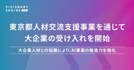 東京都「人材交流支援事業」を通じて大企業人材と共創
