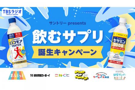 TBSラジオ×サントリー“飲むサプリ”誕生キャンペーン開