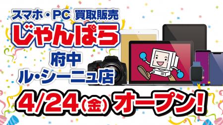 スマホ・PC等買取販売「じゃんぱら 府中ル・シーニュ