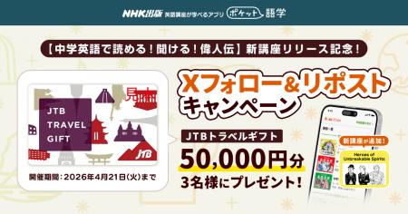 【新講座リリース記念！】 NHK英語講座が学べるアプリ