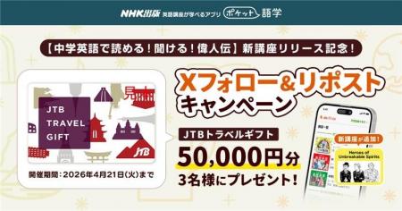 【新講座リリース記念！】 NHK英語講座が学べるアプリ