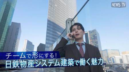 日鉄物産システム建築、若手社員のリアルな声を発信！