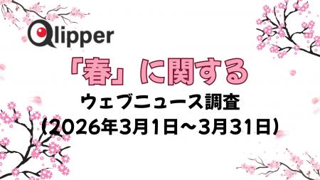 「春」に関するウェブニュース調査