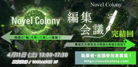 物語共創プロジェクト「Novel Colony」が編集会議 完 物語共創プロジェクト「Novel Colony」が編集会議 完