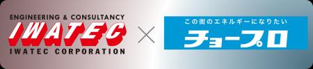 イワテック - チョープロ 業務提携契約締結 イワテック - チョープロ 業務提携契約締結