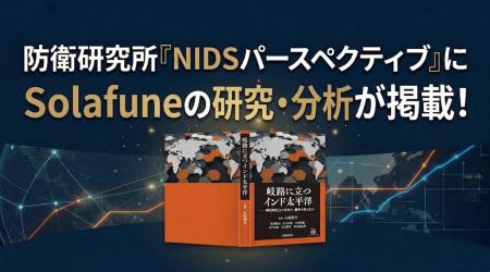 Solafune、防衛省防衛研究所「NIDSパースペクティブ」 Solafune、防衛省防衛研究所「NIDSパースペクティブ」