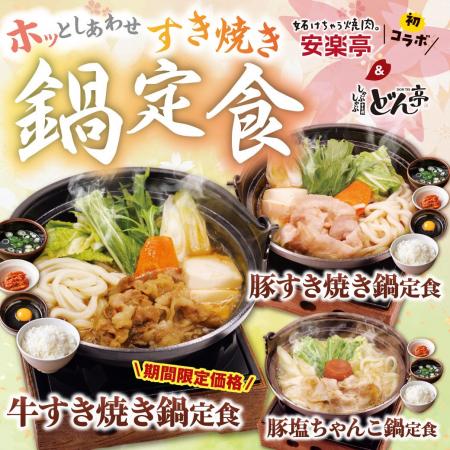 安楽亭3店舗限定で、『すき焼き鍋』定食を４月１日(水