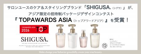 ケア&スタイリングブランド「SHIGUSA.(シグサ)」が ケア&スタイリングブランド「SHIGUSA.(シグサ)」が