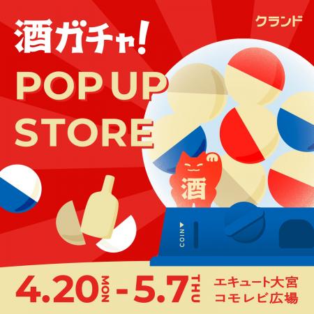 【4/20~5/7】エキュート大宮で、SNSで話題の「酒ガチ 【4/20~5/7】エキュート大宮で、SNSで話題の「酒ガチ