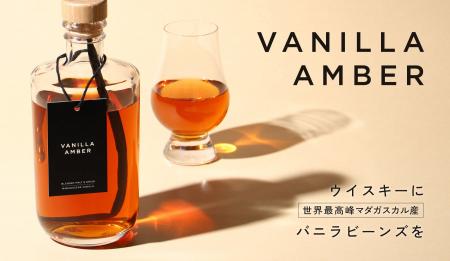 バニラビーンズを丸ごと漬け込んだウイスキー「Vanill バニラビーンズを丸ごと漬け込んだウイスキー「Vanill