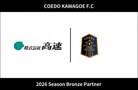 埼玉県川越市からJリーグを目指す「COEDO KAWAGOE F.C 埼玉県川越市からJリーグを目指す「COEDO KAWAGOE F.C