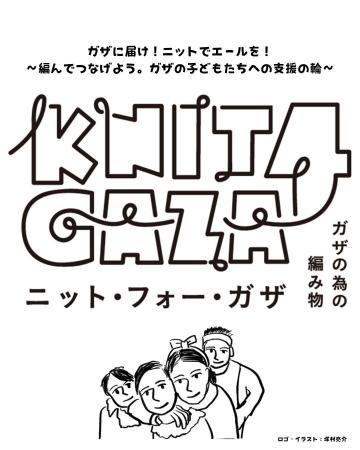 ガザのための編み物「KNIT4GAZA(ニット・フォー・ガ ガザのための編み物「KNIT4GAZA(ニット・フォー・ガ