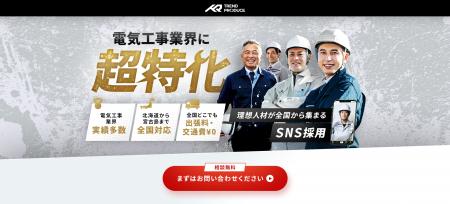 SNS採用支援のトレプロが電気工事業界に超特化の特設 SNS採用支援のトレプロが電気工事業界に超特化の特設
