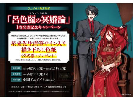 『呂色麗の冥婚論』第1巻発売記念　全国アニメイトに