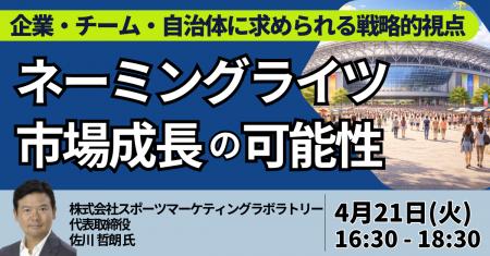 【JPIセミナー】「日本におけるネーミングライツ市場 【JPIセミナー】「日本におけるネーミングライツ市場