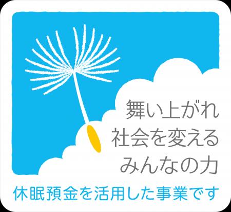 休眠預金等活用制度の公募に向けた申請サポートプログ 休眠預金等活用制度の公募に向けた申請サポートプログ