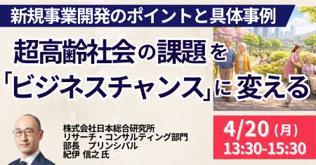 【JPIセミナー】「超高齢社会の課題を “ビジネスチャ 【JPIセミナー】「超高齢社会の課題を “ビジネスチャ