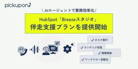 pickupon、HubSpotのAI機能「Breezeスタジオ」の設計