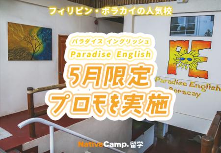 【ネイティブキャンプ留学】語学学校「Paradise Engli