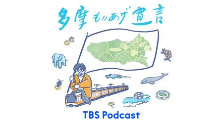 全世界で多摩地域トークが聴ける！『立飛グループpres