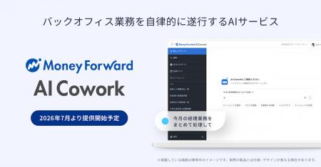 バックオフィス業務を自律的に遂行するAIサービス『マ