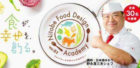 2026年4月26日(日)、食の新イベント『ニトベ フード 