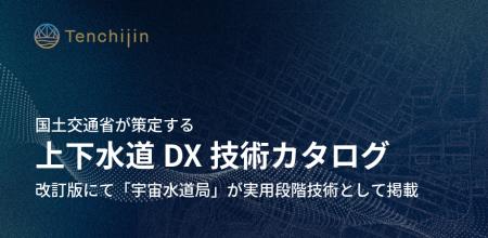 国土交通省が策定する「上下水道DX技術カタログ」改訂