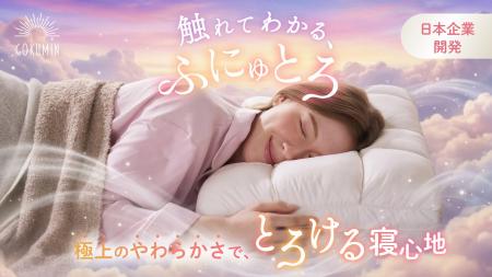 【GOKUMIN】“枕難民”に寄り添う新発想。髪の毛より細