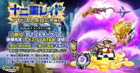 『クレイヴ・サーガ 神絆の導師』十二聖レイド アドミ