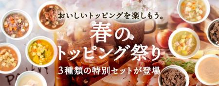 《POCHI》「春のトッピング祭り」キャンペーン開始 《POCHI》「春のトッピング祭り」キャンペーン開始