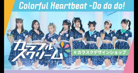 カラフルスクリーム ワンマンライブ 「Colorful Heart カラフルスクリーム ワンマンライブ 「Colorful Heart