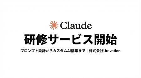 「Claude」に特化した法人向け生成AI研修を開始。プロ 「Claude」に特化した法人向け生成AI研修を開始。プロ