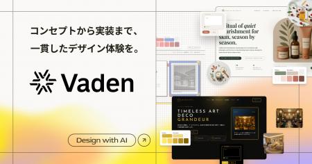 AIデザインプラットフォーム「Vaden」、Japan IT Week AIデザインプラットフォーム「Vaden」、Japan IT Week