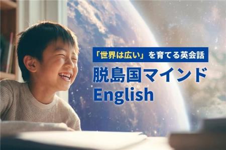 株式会社Timewitch、子ども向け新サービス「脱島国マ