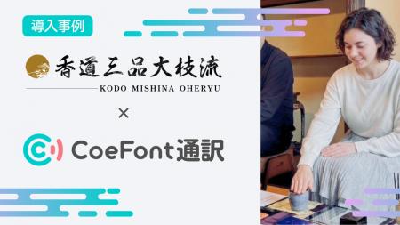 【導入事例】CoeFont、京都の香道流派「香道三品大枝