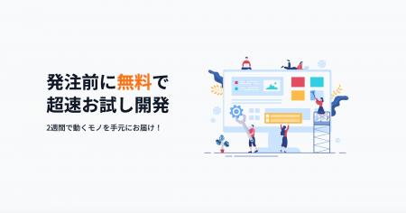 システム開発の発注前に。2週間以内に無料プロトタイ
